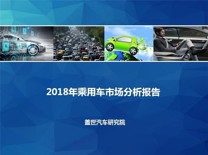 2018年汽车人必备的行业报告 看完这一篇受益一整年