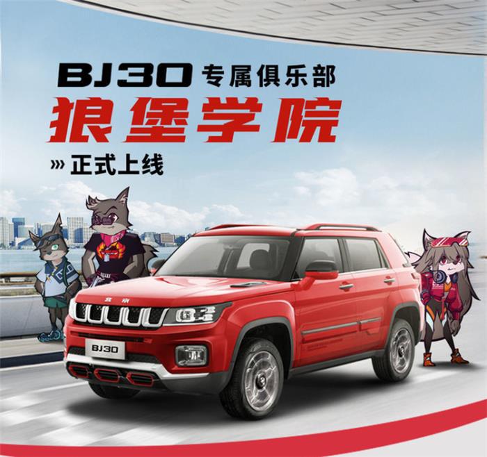 10.58万起 硬派SUV BJ30小战狼将带给消费者怎样的体验?