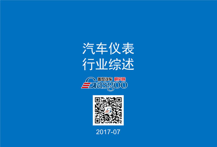 【行业综述】汽车仪表行业综述