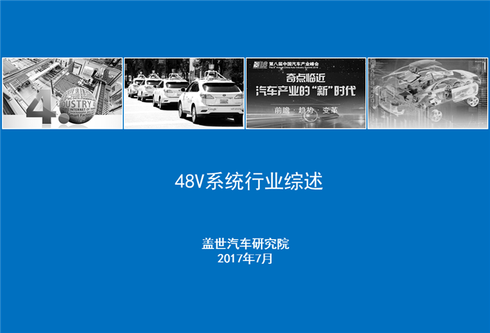 【行业综述】48V系统行业综述