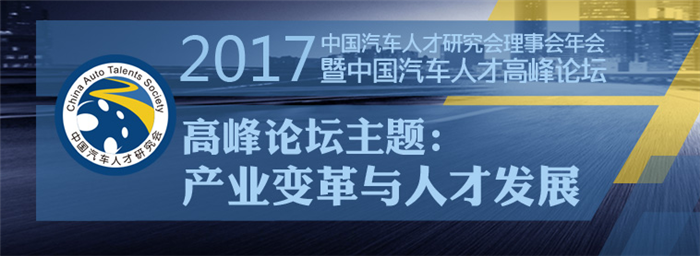 产业变革新环境下 需要什么样的汽车人才？