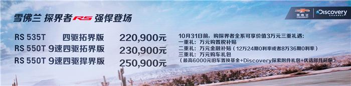 雪佛兰探界者RS强悍登场 售价22.09万元~25.09万元