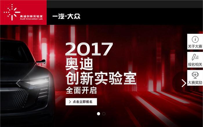 2项目全票入选半决赛 奥迪创新大赛北京站落幕