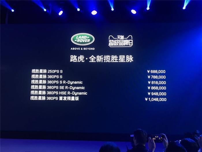 路虎全新星脉 68.8万起售 优先供应中国