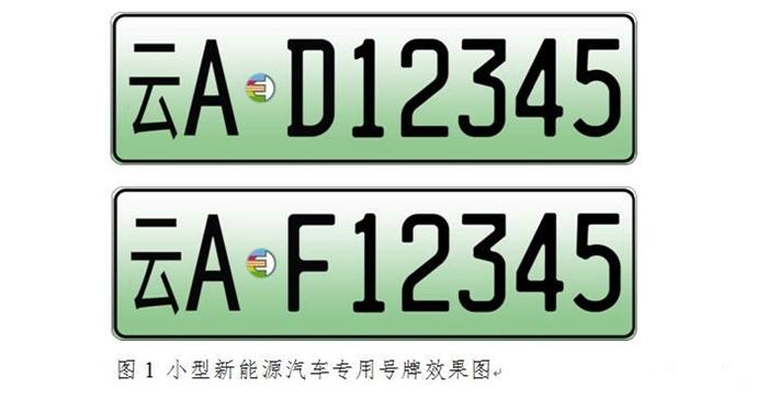 云南新能源汽车专用号牌