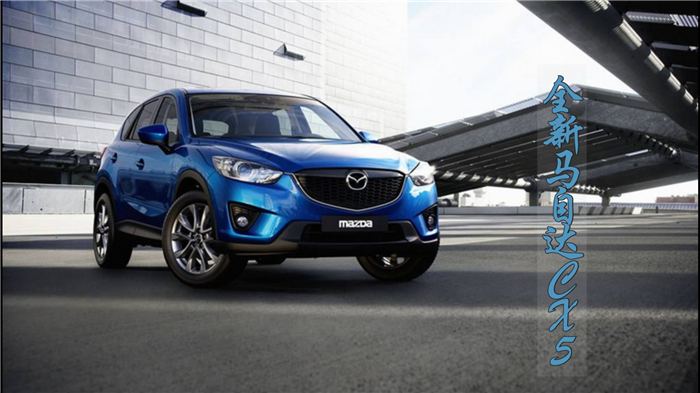 “魂动”家族新成员 第二代Mazda CX-5今日上市