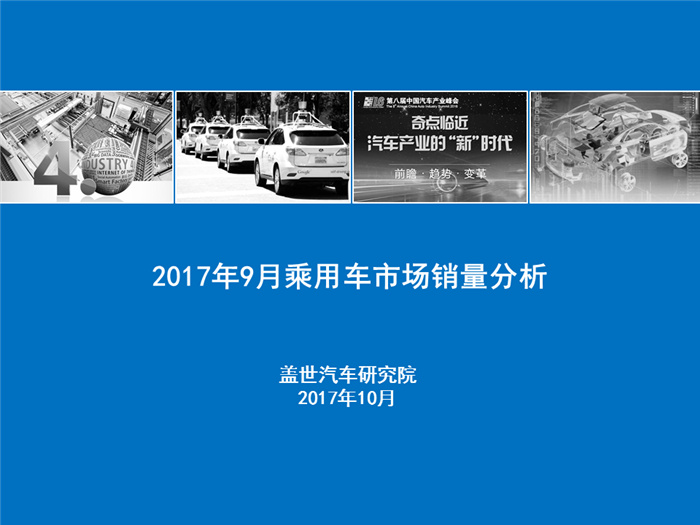 【销量分析】2017年9月暨Q3乘用车市场销量分析（含新能源市场）