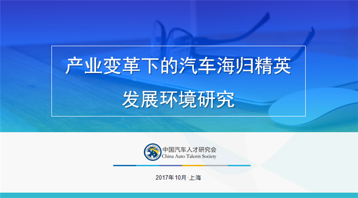 2017汽车海归精英发展环境报告发布：中国汽车海归发展即将进入3.0时代