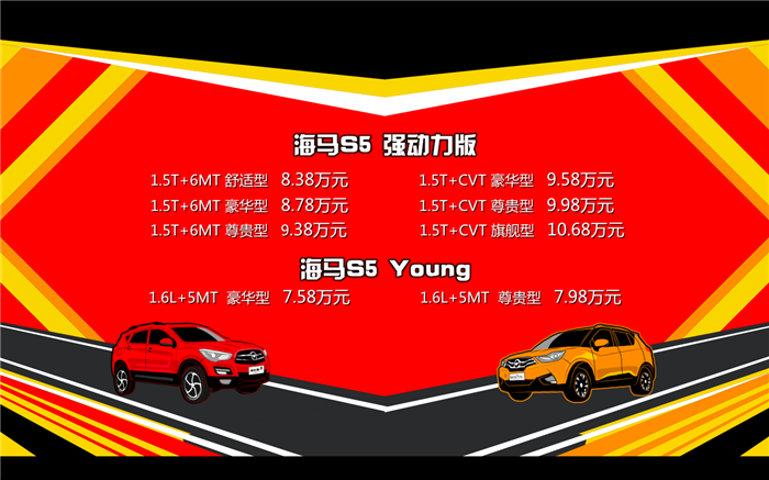海马S5强动力版&海马S5 Young 强劲上市