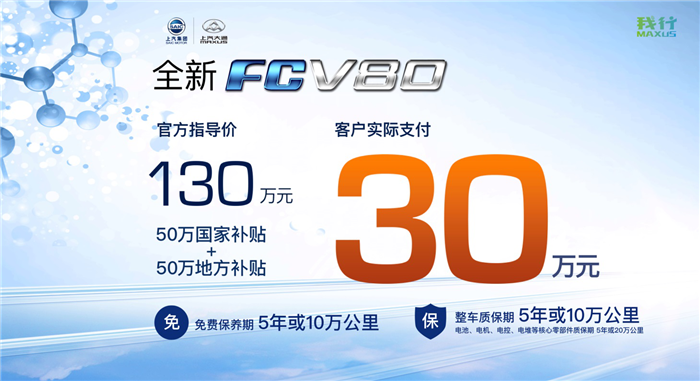 补贴过后30万元 上汽大通燃料电池车FCV80广州车展上市