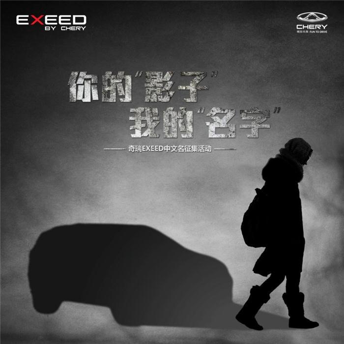 广州车展“中国首秀”  EXEED面向全球启动中文名征集活动