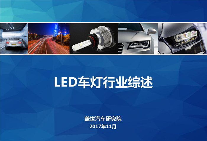 【行业综述】LED车灯行业综述