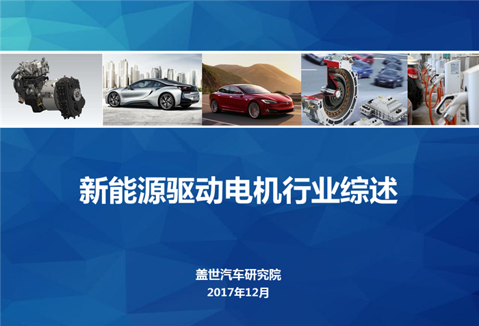 【行业综述】新能源驱动电机行业综述