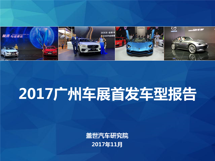 2017广州车展首发车型报告