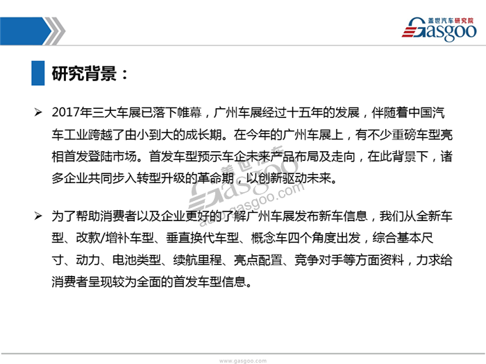 2017广州车展首发车型报告