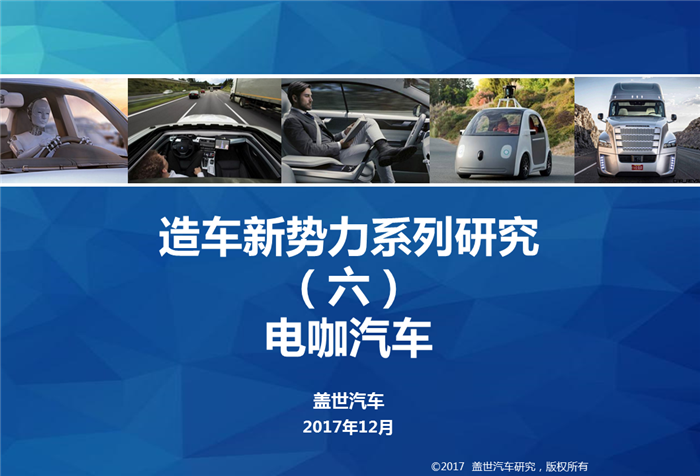 造车新势力系列研究（六）:电咖汽车