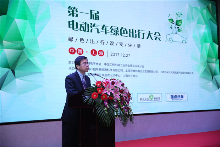 2017年第一届电动汽车绿色出行大会在上海举行