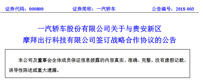 一汽轿车拟增资入股摩拜出行  将持10%股权抢占共享汽车热潮