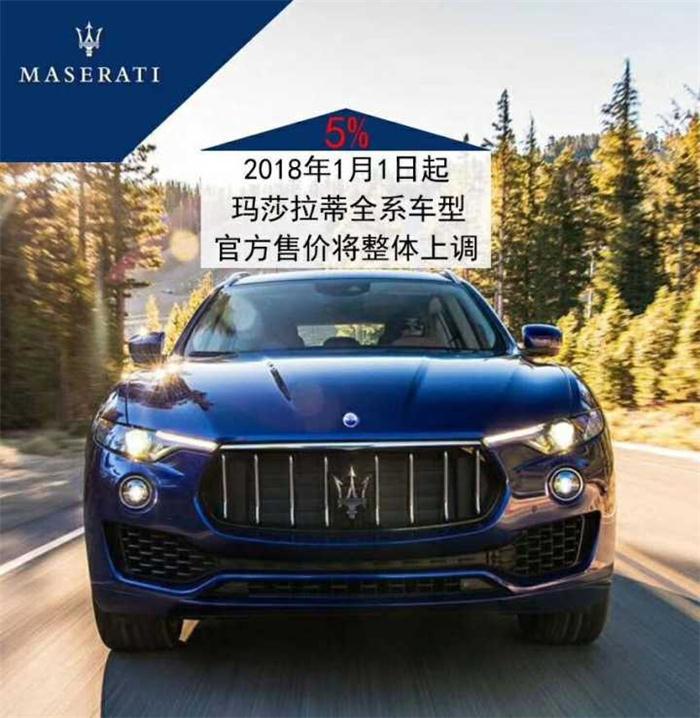 玛莎拉蒂全系产品涨价 坑了经销商？