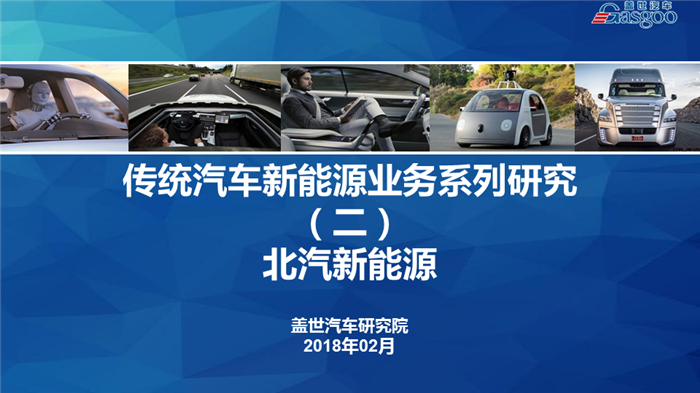 【传统车企新能源业务系列研究】北汽新能源业务规划及布局