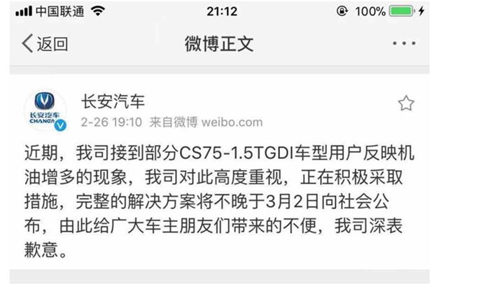 东风本田“机油门”众怒尚未平 长安CS75机油又出问题？