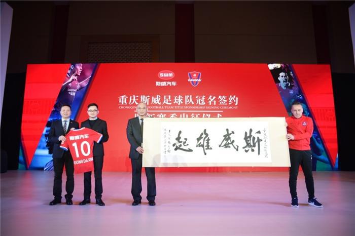 携手重庆足球队 斯威足球跨界营销再下一城
