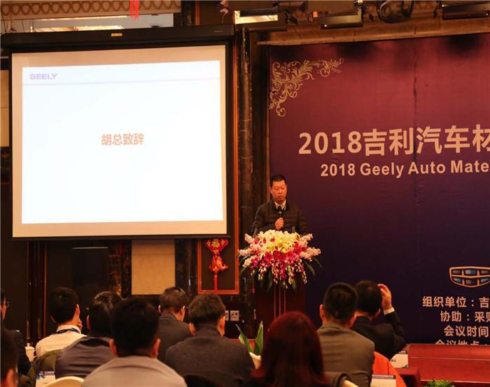 2018吉利汽车材料供应商技术年会召开