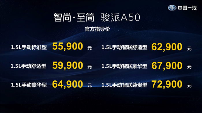 天津一汽的转型之作 骏派A50 5.59万-7.29万成都上市