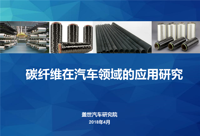 【产业报告】碳纤维在汽车领域的应用研究