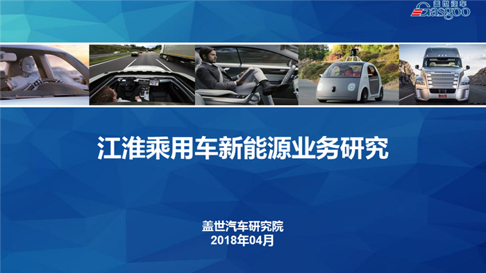 【传统车企新能源业务系列研究】江淮乘用车新能源业务规划及布局