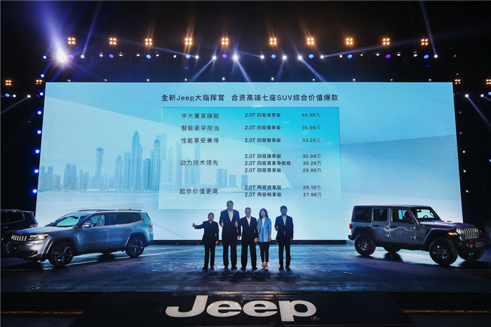27.98万-40.98万 全新Jeep大指挥官正式上市