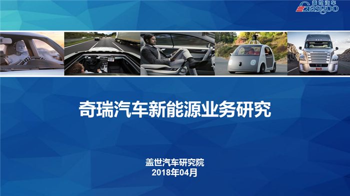 【传统车企新能源业务系列研究】奇瑞汽车新能源业务规划及布局