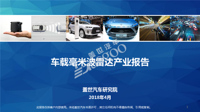 车载毫米波雷达产业报告