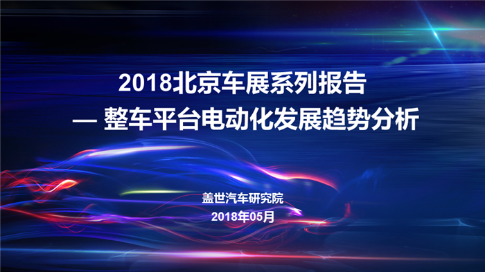 2018北京车展系列报告 - 整车平台电动化发展趋势分析