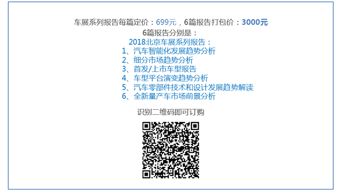 2018北京车展系列报告 - 整车平台电动化发展趋势分析
