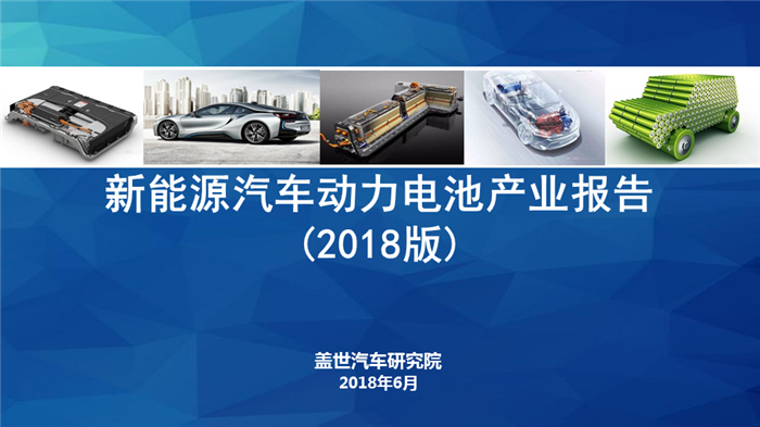 【产业报告】新能源汽车动力电池产业分析