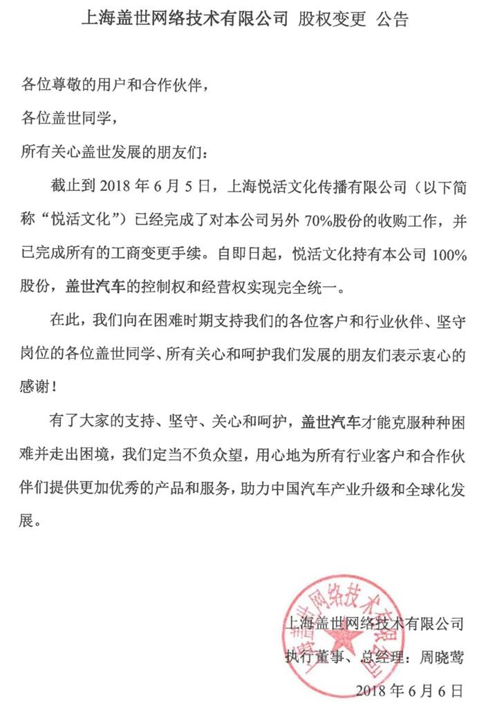 上海盖世网络技术有限公司股权变更公告