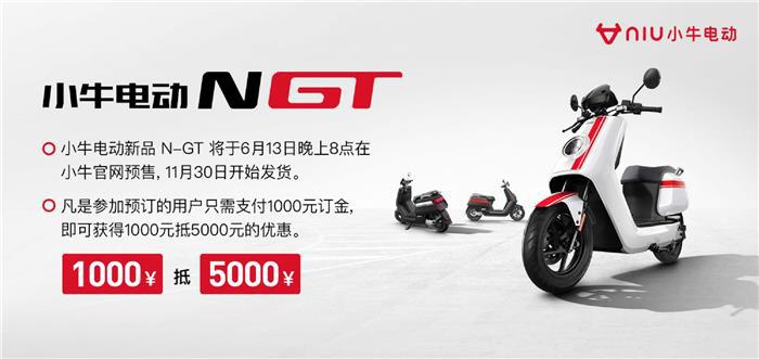 6月12日小牛电动巴黎发布新品 解锁个人出行“新姿势”