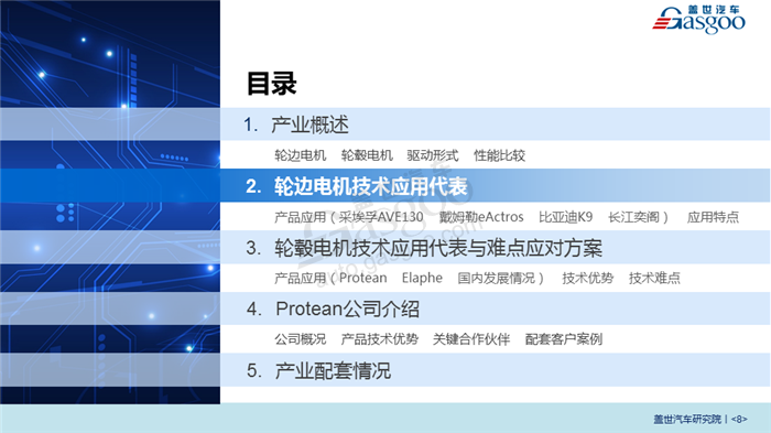 轮边电机,轮毂电机,产业报告,应用情况，配套。Protean