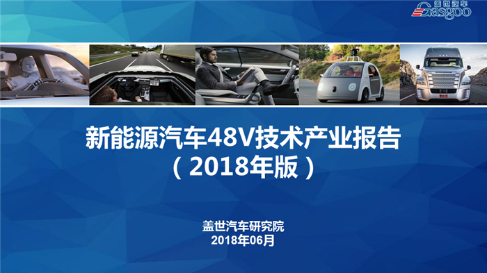 【产业报告】新能源汽车48V技术行业分析（2018版）