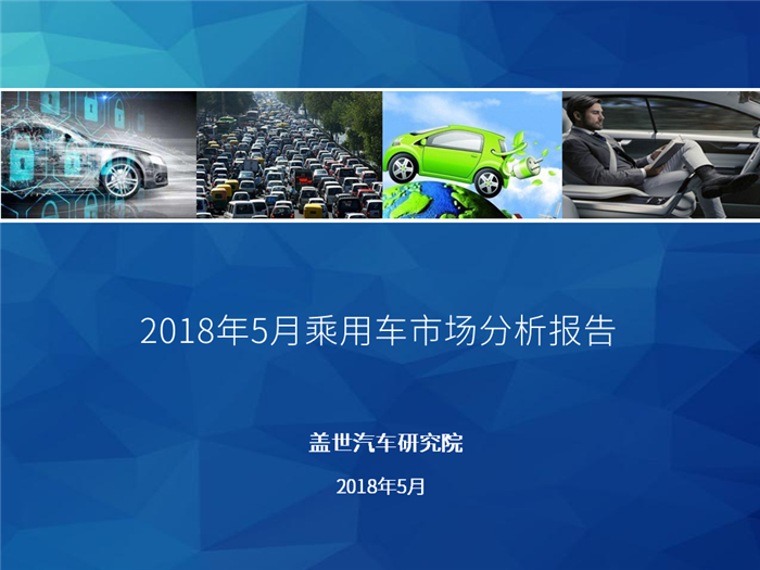 【销量报告】2018年5月乘用车市场分析 预计6月销量达181万左右