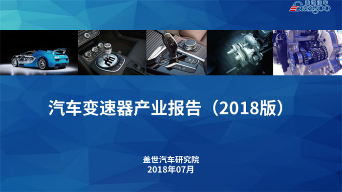 【产业报告】汽车变速器市场趋势及配套产业链分析