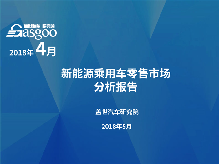 2018年4月新能源乘用车零售市场分析报告出炉，果断收藏！