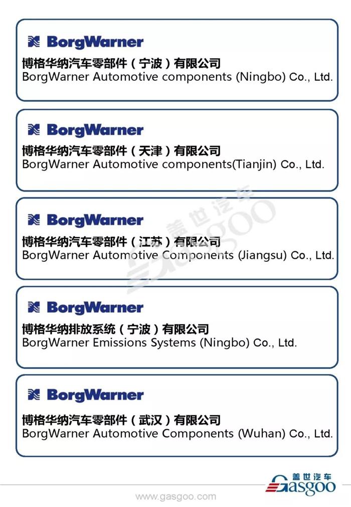 全球汽车动力系统供应商博格华纳在华产业布局
