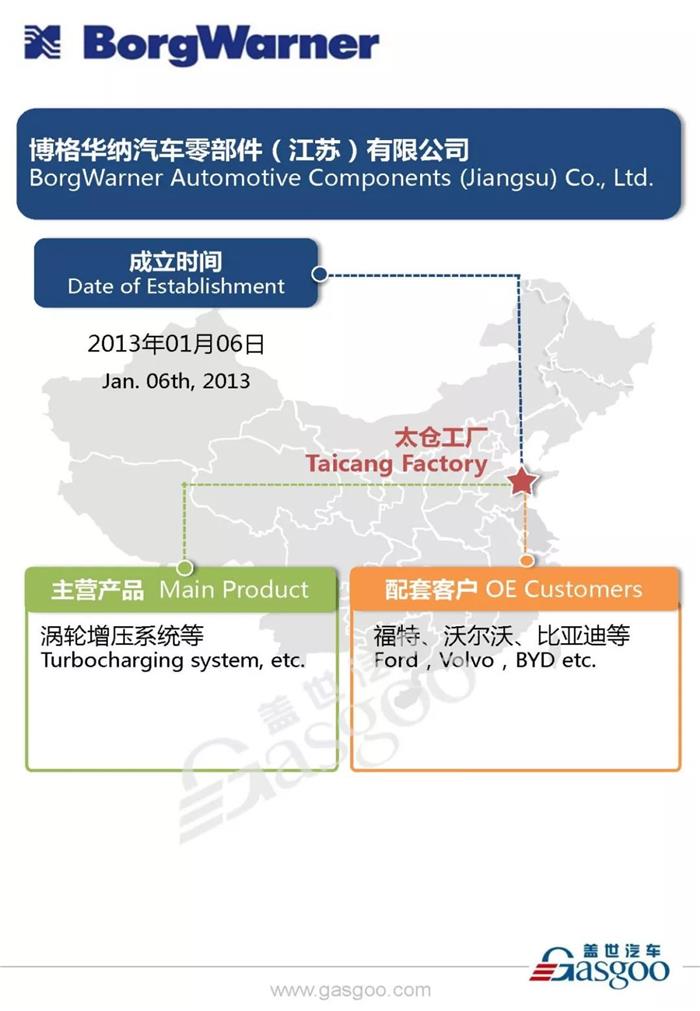 全球汽车动力系统供应商博格华纳在华产业布局