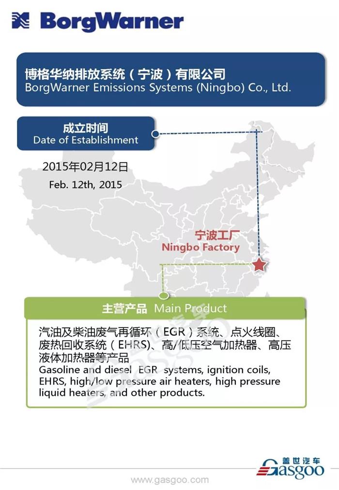 全球汽车动力系统供应商博格华纳在华产业布局