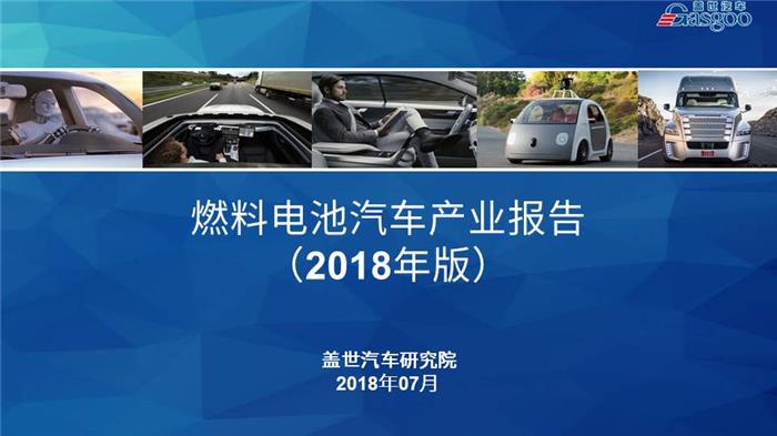 燃料电池汽车产业报告（2018年版）
