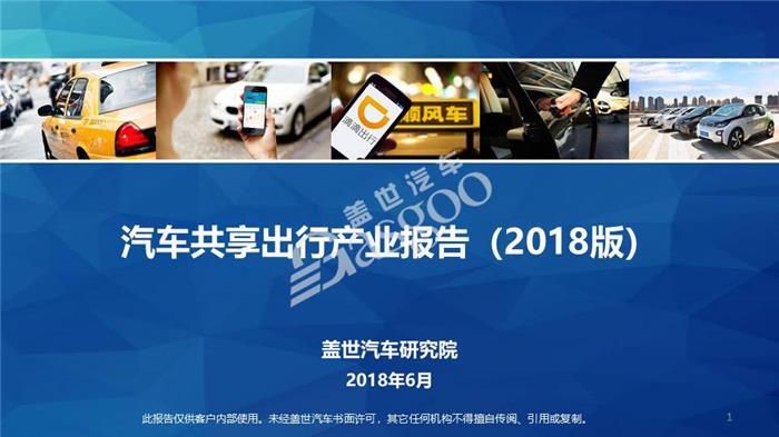 【产业报告】汽车共享出行行业分析(2018版)