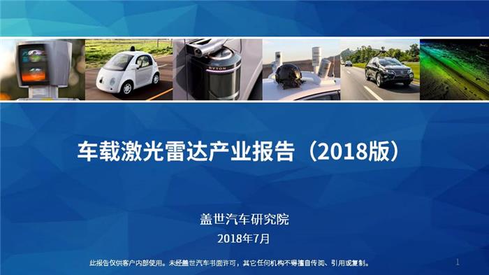 【产业报告】车载激光雷达产业分析（2018年）