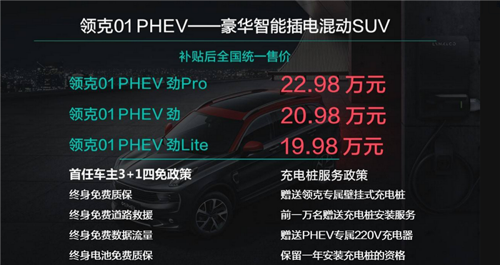 补贴后19.98万元起，领克01 PHEV正式上市